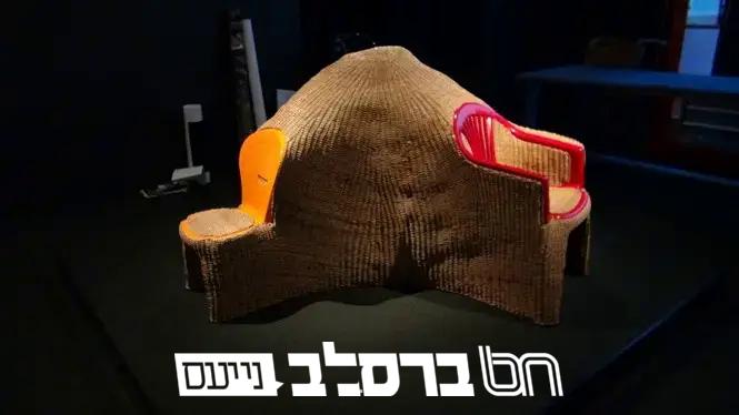 מוזיאון ישראל מציג: כיסאות מתבודדים