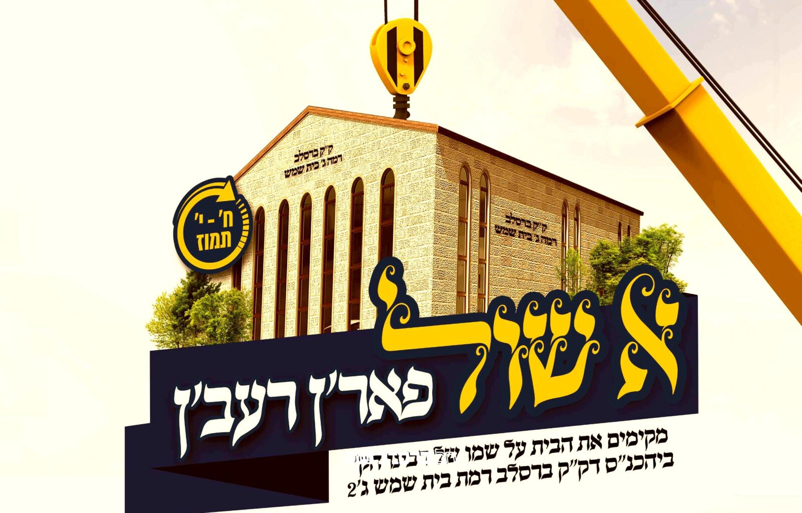 בית שמש: קהילת ברסלב ברמת בית שמש ג' 2 יוצאים בקמפיין לבניית בית הכנסת 'א שול פאר'ן רעב'ן'