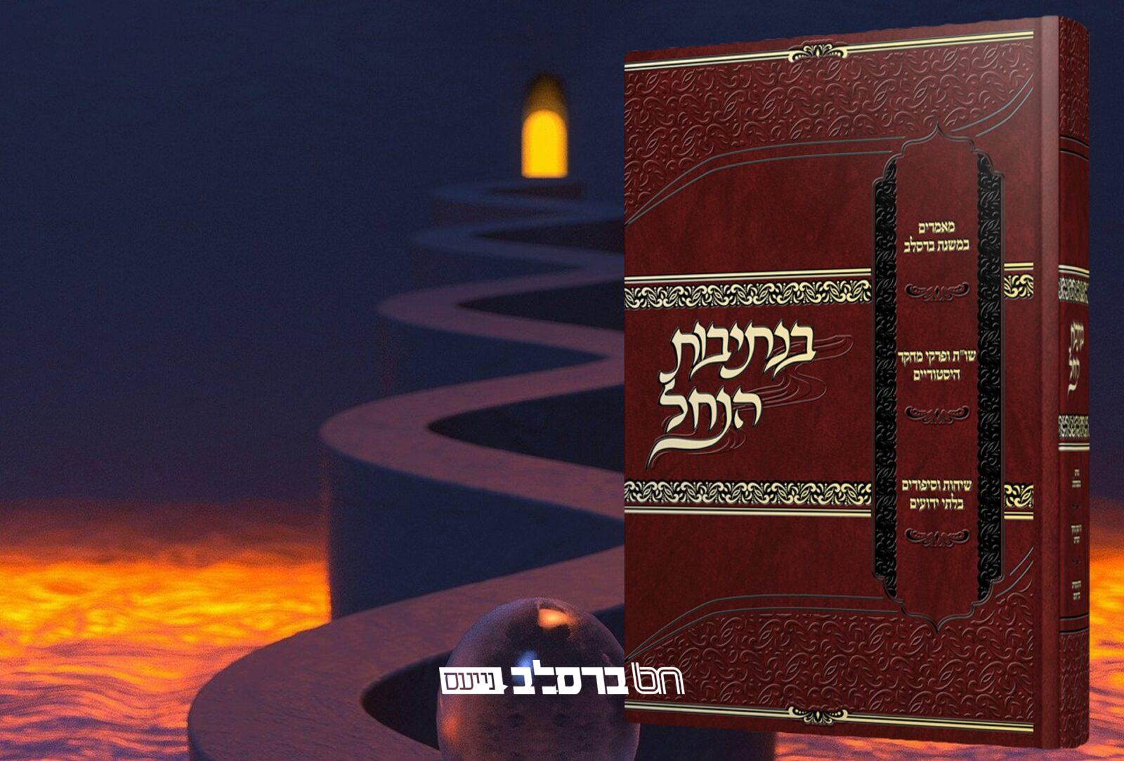 הפצה • הופיע ויצא לאור הספר 'בנתיבות הנחל'