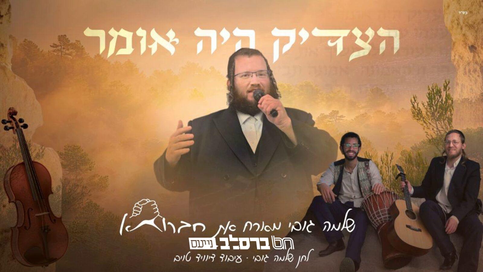 הצדיק היה אומר • שלמה גובי & חברותא בסינגל חדש |◄