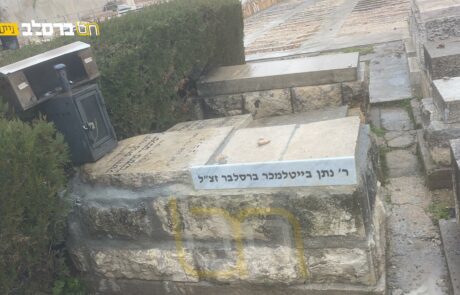 לקראת היארצייט: שופץ קברו של רבי נתן בייטלמאכר
